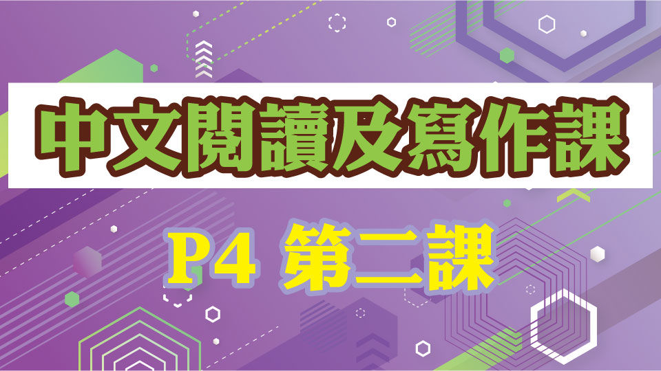 M000066 現代小學士 中文閱讀及寫作課 小四 第二課 中文 P4
